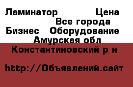 Ламинатор FY-1350 › Цена ­ 175 000 - Все города Бизнес » Оборудование   . Амурская обл.,Константиновский р-н